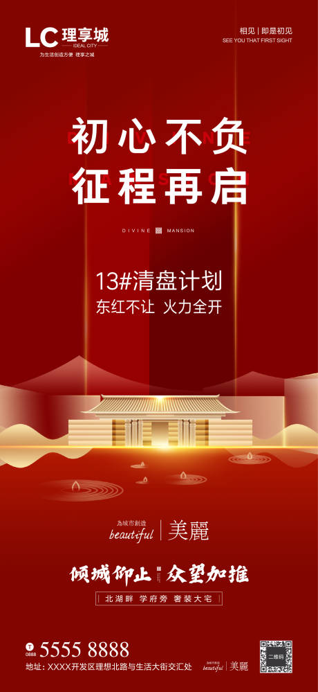 源文件下载【享设计】搜索编号：65590001218873393【地产清盘活动海报】