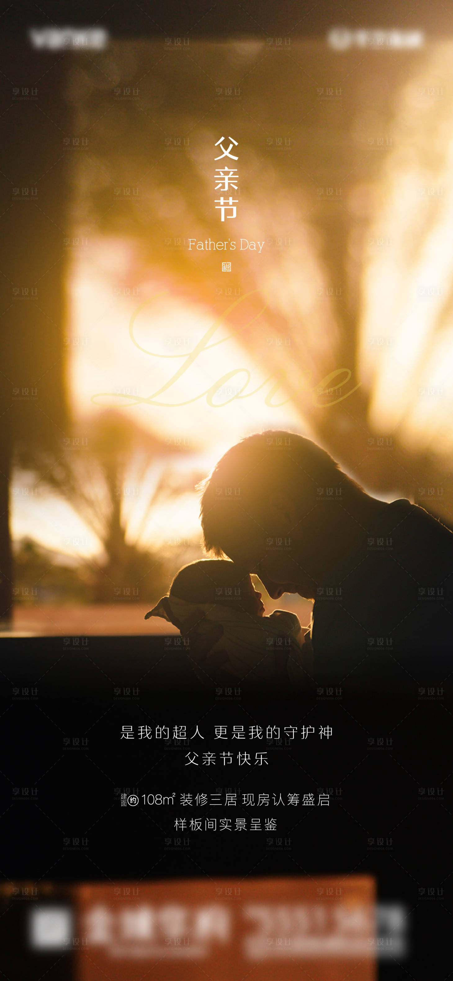 源文件下载【享设计】搜索编号：54180001050127317【父亲节地产单图海报】