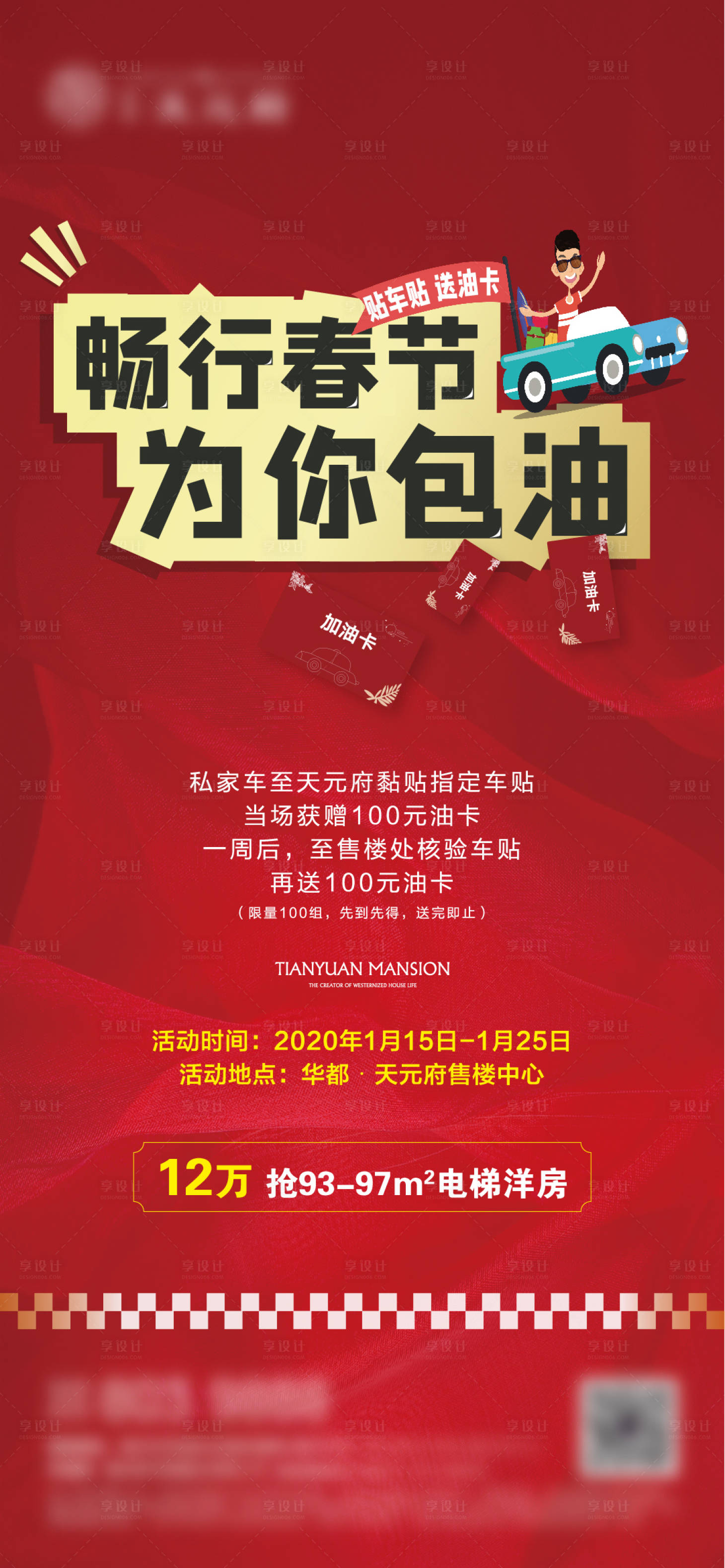 源文件下載【享設計】搜索編號：86760001121838176【房地產加油卡活動海報】