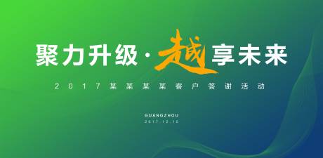 源文件下载【客户答谢会活动背景板】编号：76900001242817536