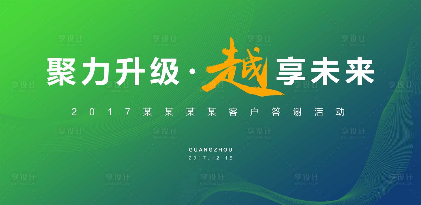 源文件下载【享设计】搜索编号：76900001242817536【客户答谢会活动背景板】