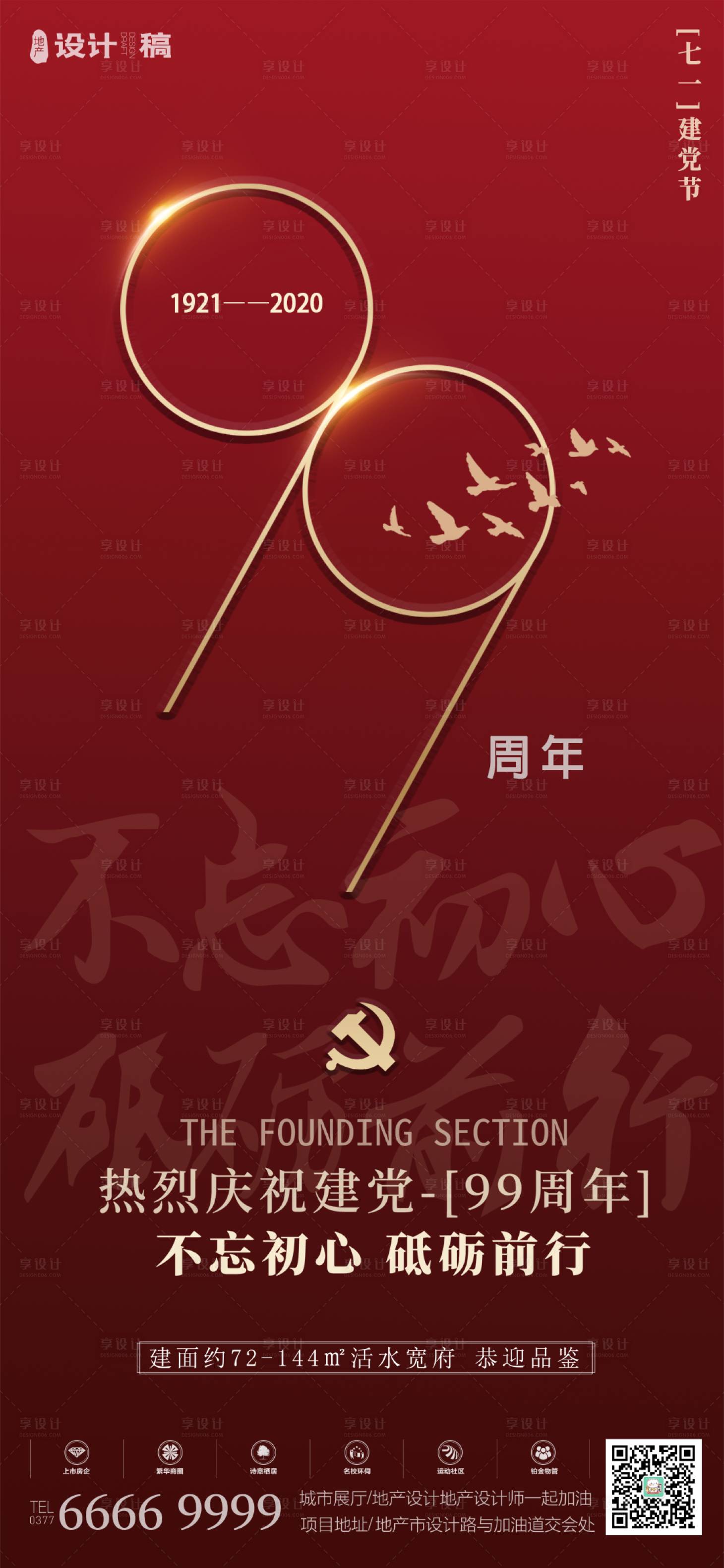 源文件下载【享设计】搜索编号：47670001238583377【地产七一建党节海报】