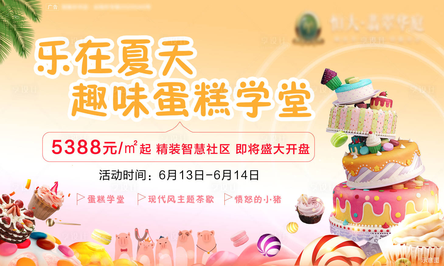 源文件下載【享設計】搜索編號：32450001149367325【蛋糕學堂暖場背景板】