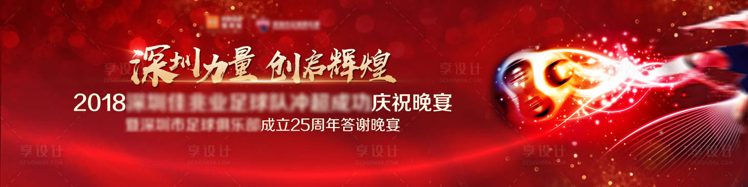 编号：20200612000302793【享设计】源文件下载-足球庆功晚宴背景板