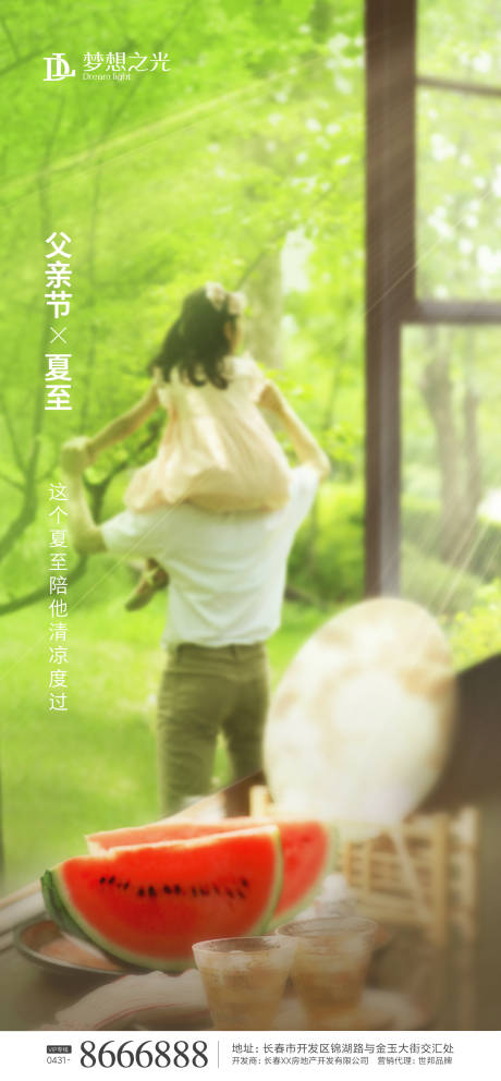 源文件下载【父亲节夏至海报】编号：99780001032942908