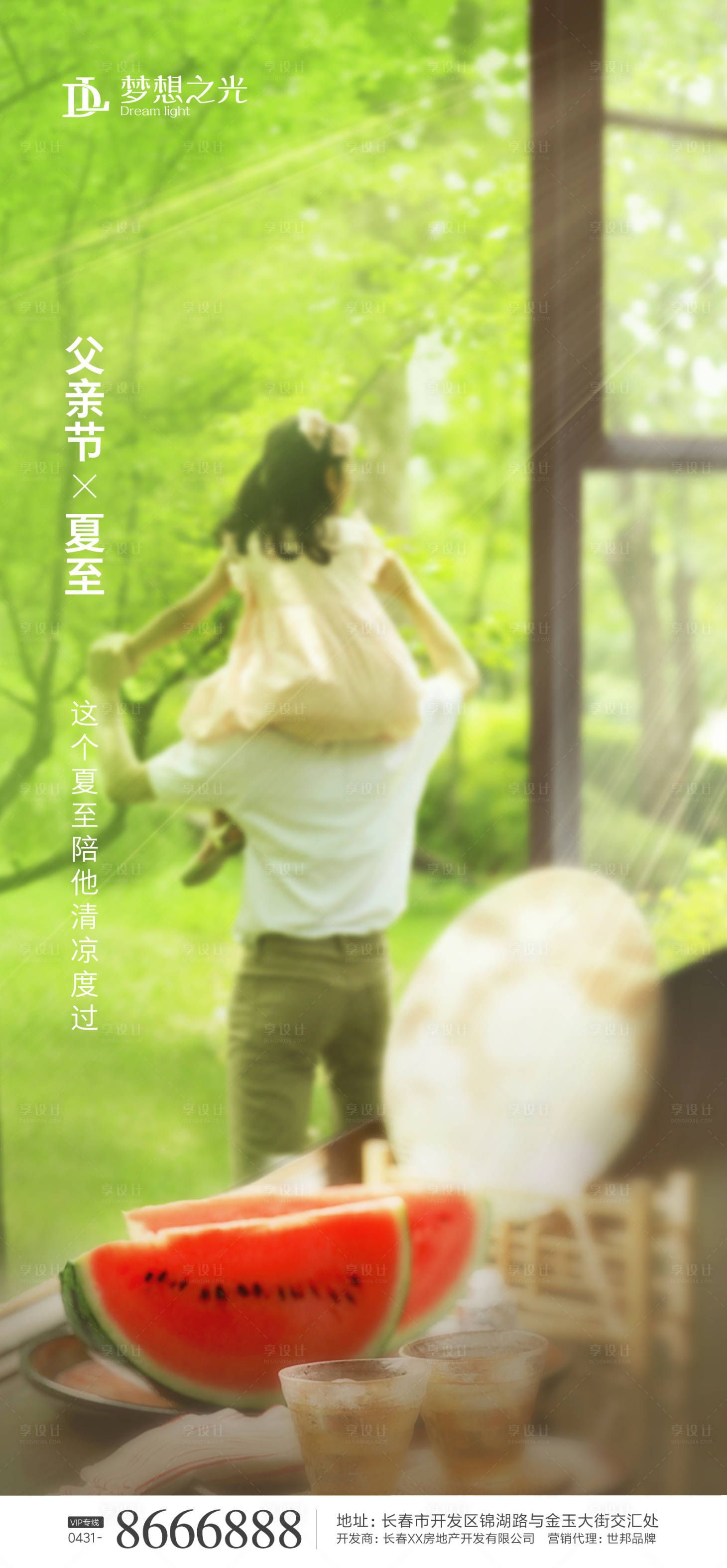源文件下载【父亲节夏至海报】编号：99780001032942908