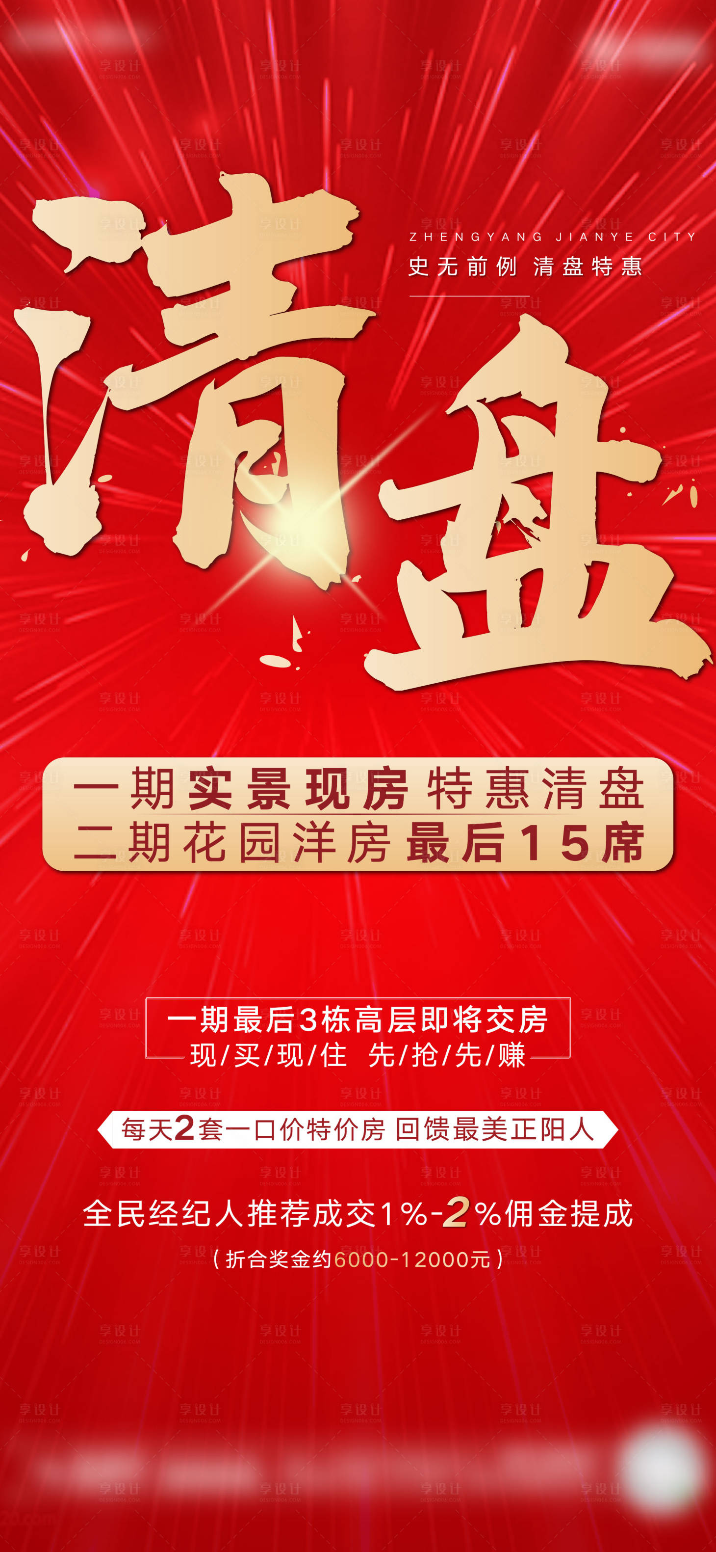源文件下载【地产清盘移动端海报】编号：78700001214405491