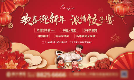 源文件下载【地产新年饺子宴暖场活动海报展板】编号：21680001069682598