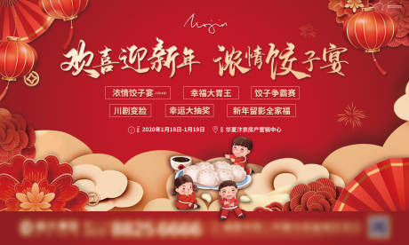 编号：20200605102144917【享设计】源文件下载-地产新年饺子宴暖场活动海报展板