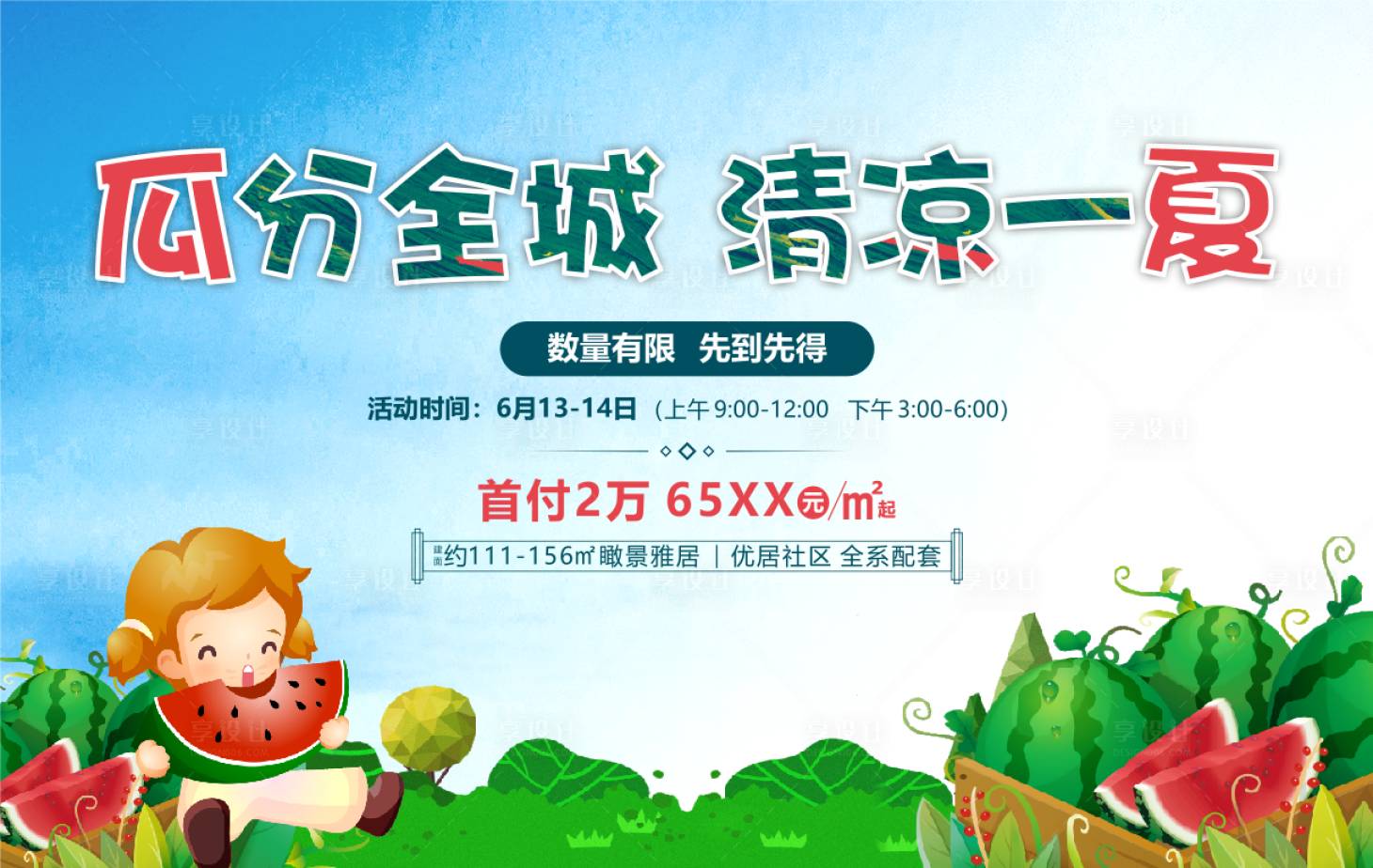 源文件下載【享設(shè)計】搜索編號：73300001105643015【地產(chǎn)瓜分西瓜暖場】