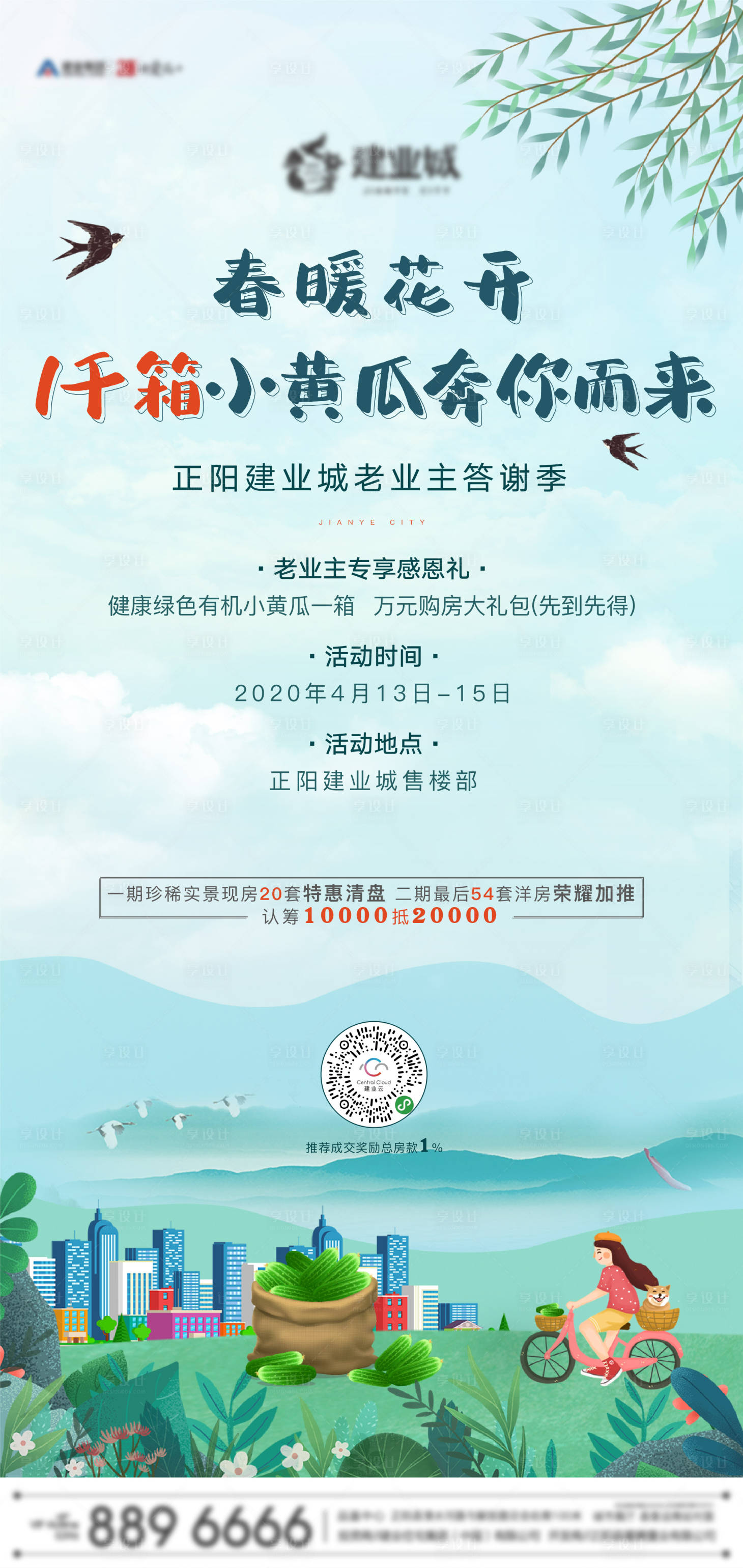 源文件下载【享设计】搜索编号：50740001223733316【地产暖场海报】
