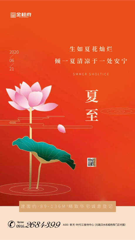 源文件下载【地产夏至节气移动端海报】编号：40880001101628988