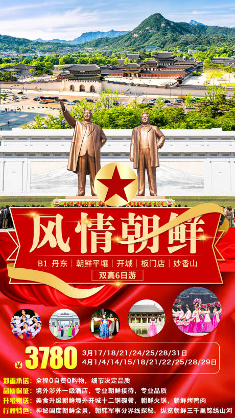 源文件下载【风情朝鲜旅游海报】编号：98240001050967863