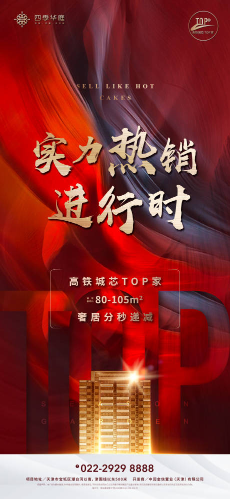 源文件下载【地产红金热销海报】编号：69060001127471489