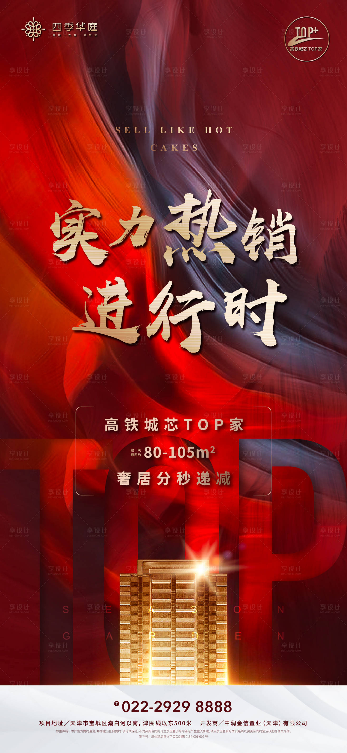 源文件下载【享设计】搜索编号：69060001127471489【地产红金热销海报】