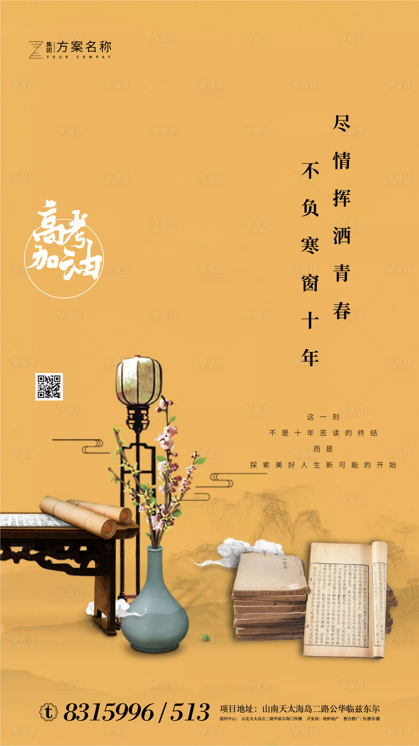 源文件下载【享设计】搜索编号：34680001254501069【房地产新中式高考加油移动端海报】