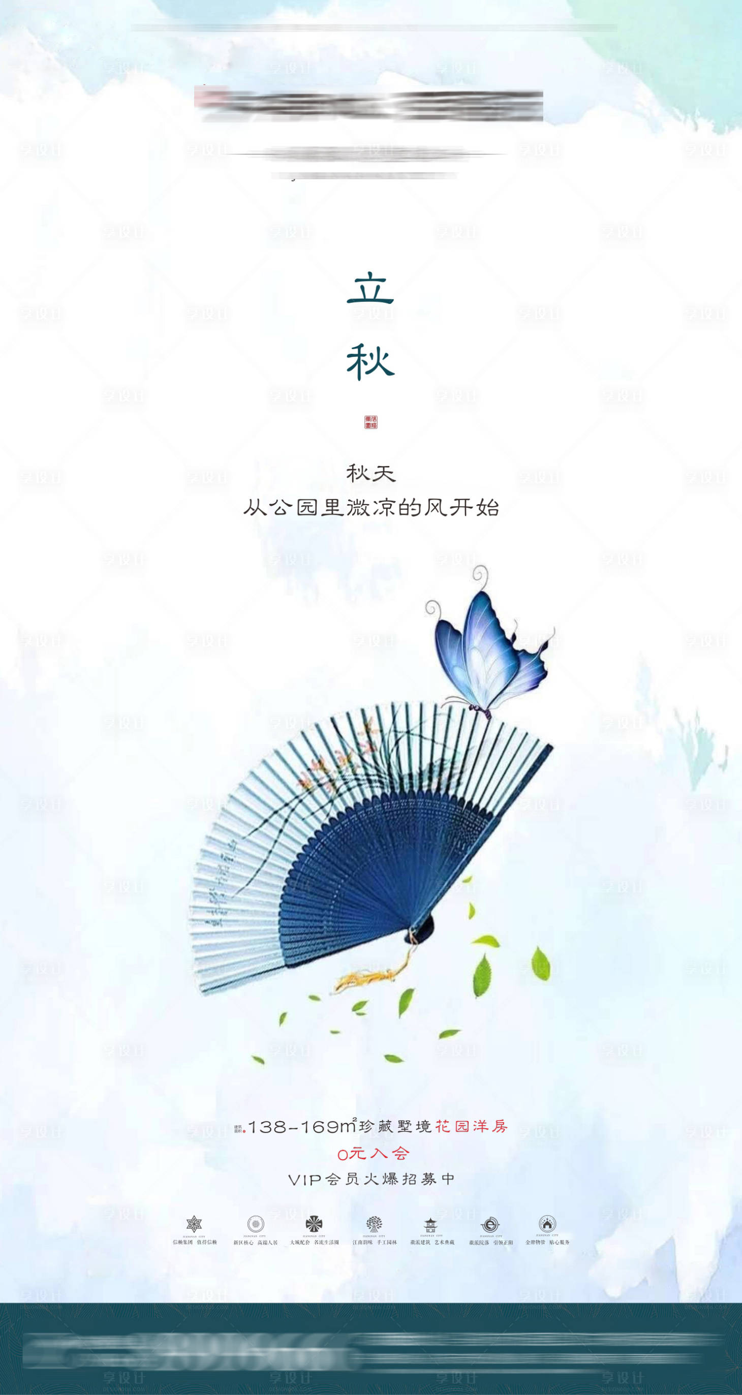 源文件下载【新中式地产立秋节气海报】编号：84290001033929357