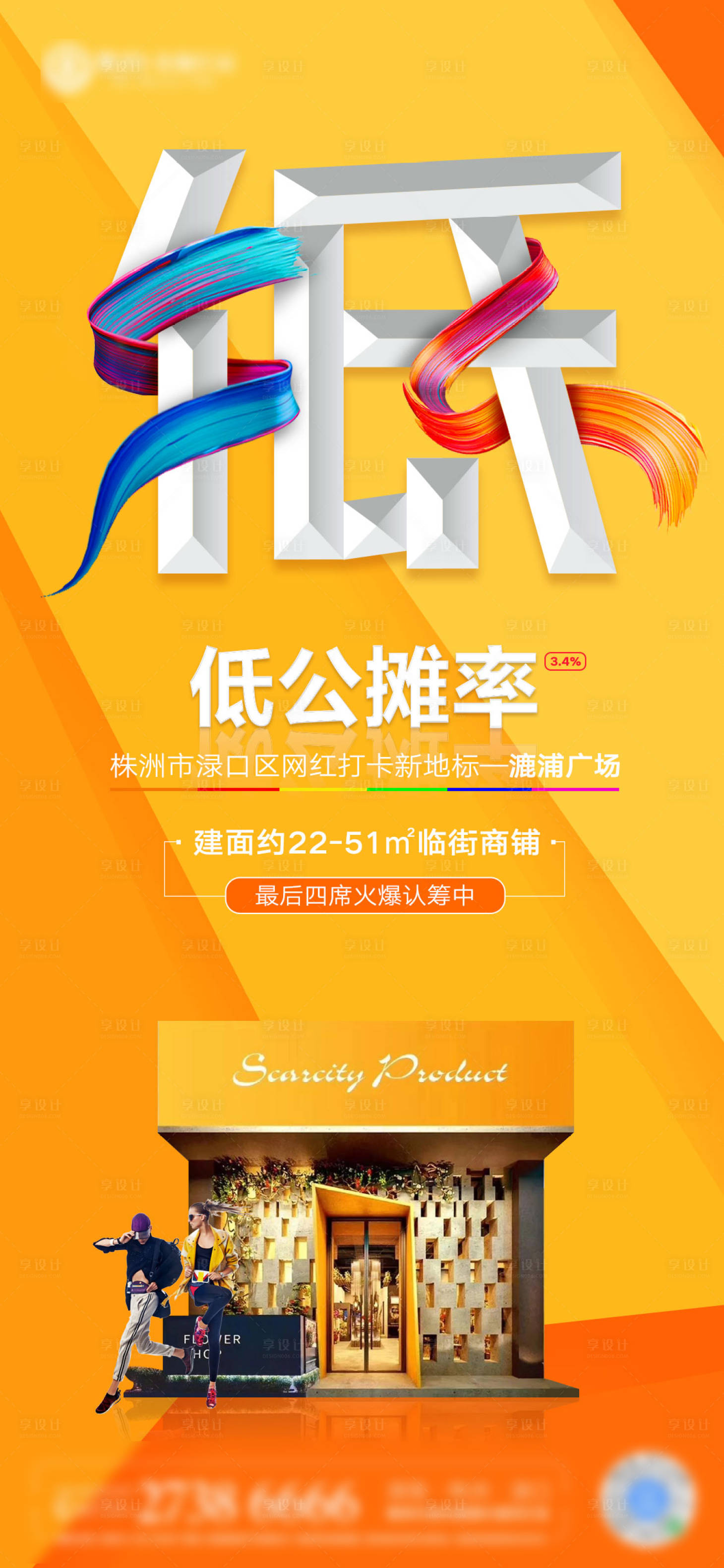 源文件下载【享设计】搜索编号：78700001186031864【商铺价值点宣传海报】