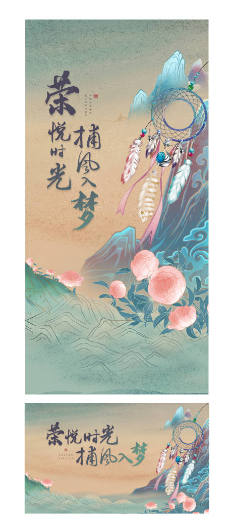 源文件下载【享设计】搜索编号：39060001208847630【地产古风捕梦网活动微信背景板】