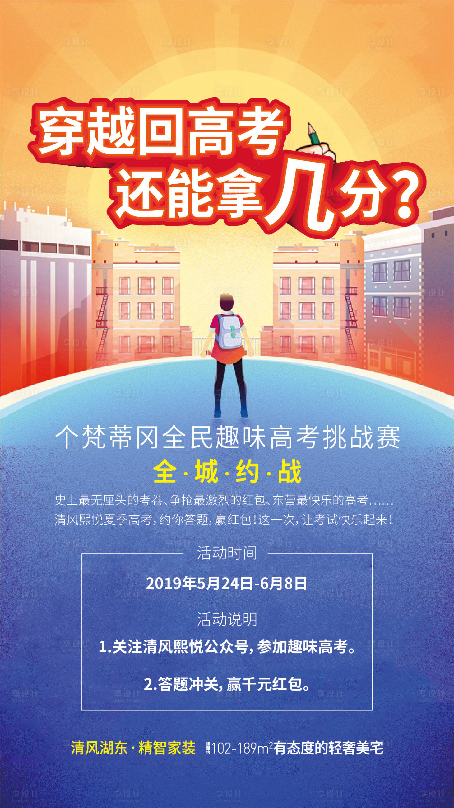 源文件下載【享設計】搜索編號：75780001247433912【地產高考熱點海報】