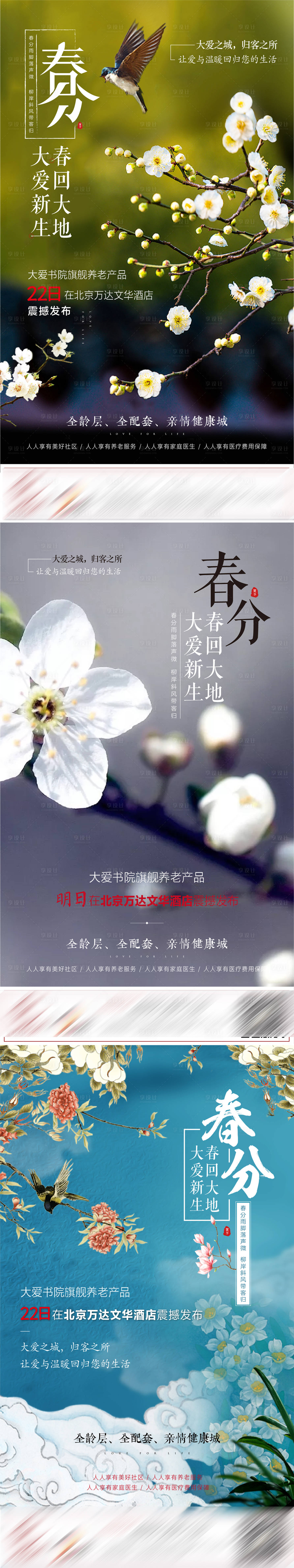 源文件下載【享設計】搜索編號：75030001175824038【房地產春分系列海報】