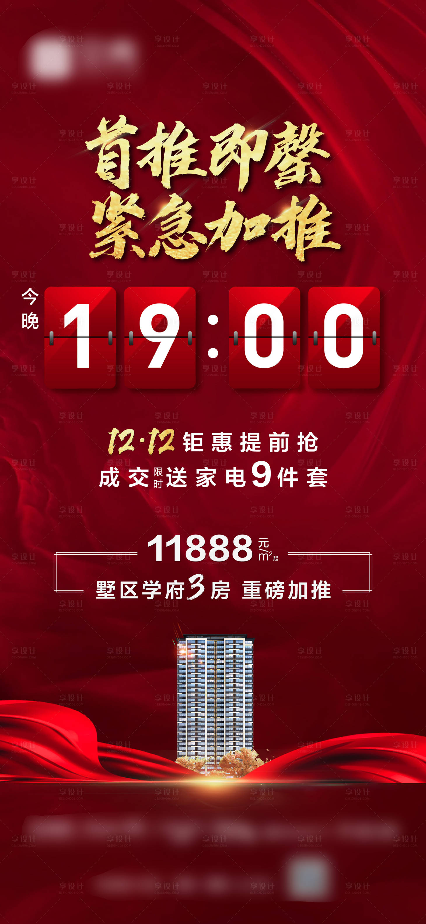 源文件下載【享設計】搜索編號：22250001273373669【地產售罄倒計時加推紅稿】