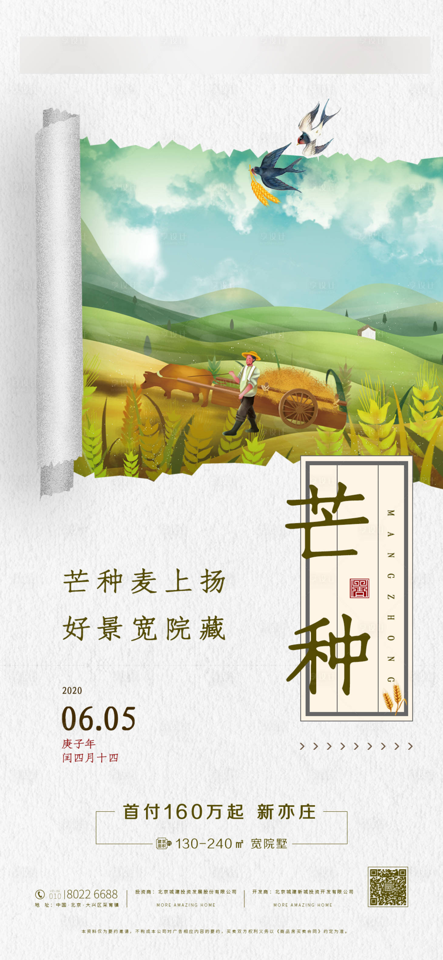 源文件下载【地产芒种节气移动端海报】编号：83920001058373634