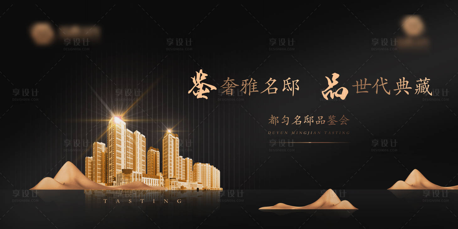 源文件下載【享設計】搜索編號：12080001033253107【黑金地產品鑒會背景板】