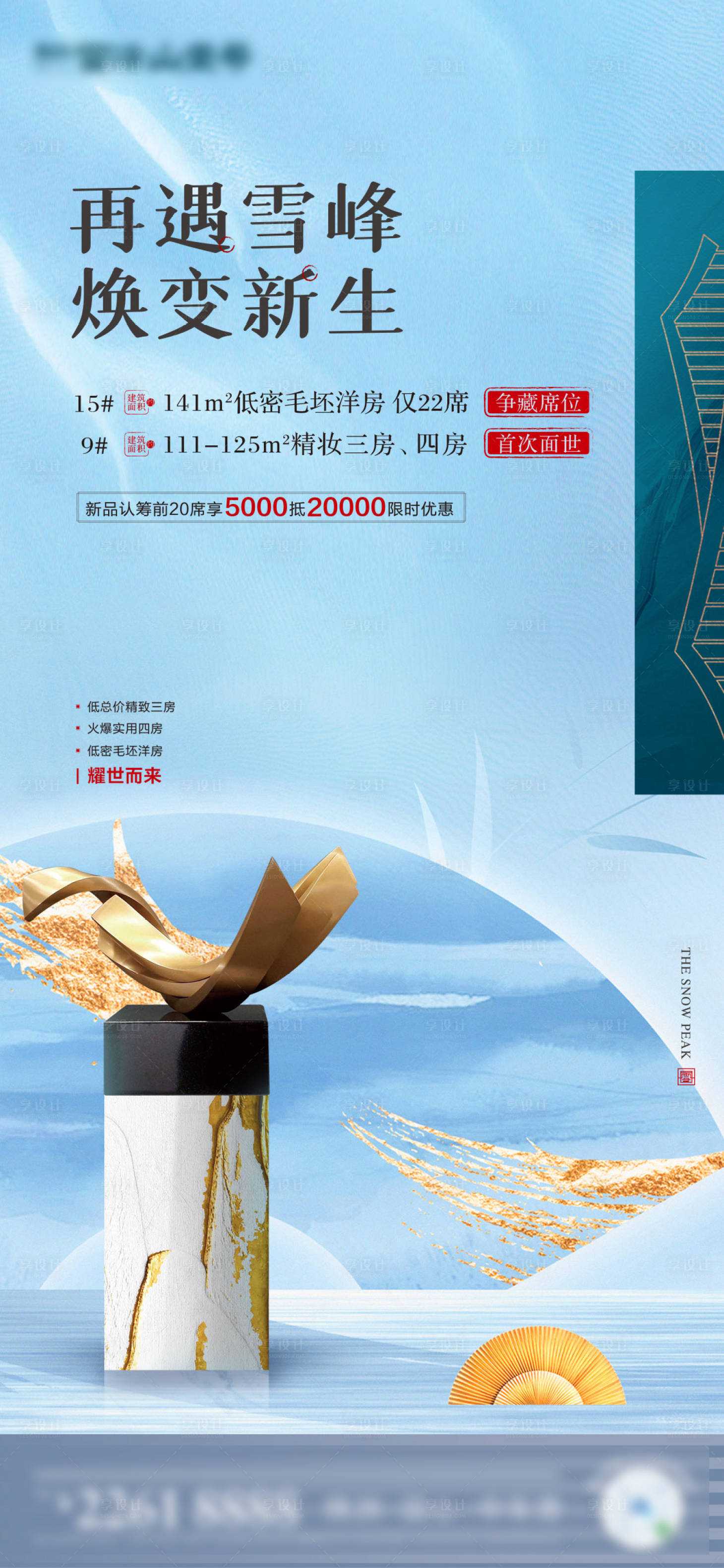 源文件下载【享设计】搜索编号：33520001160824283【中式低密洋房加推宣传海报】