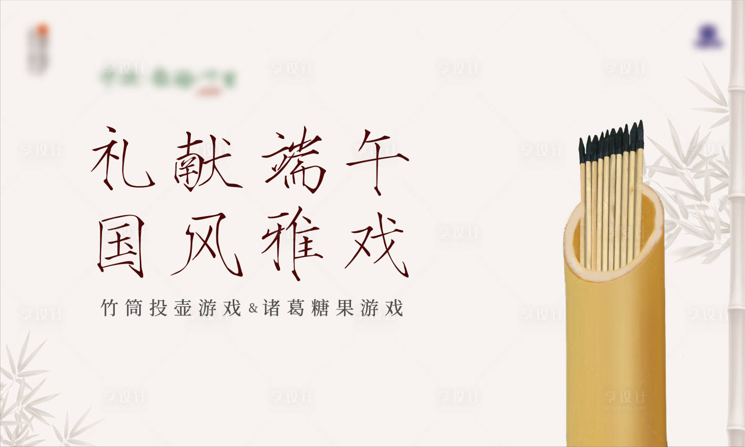 源文件下载【享设计】搜索编号：64510001070346760【投壶游戏活动海报展板】