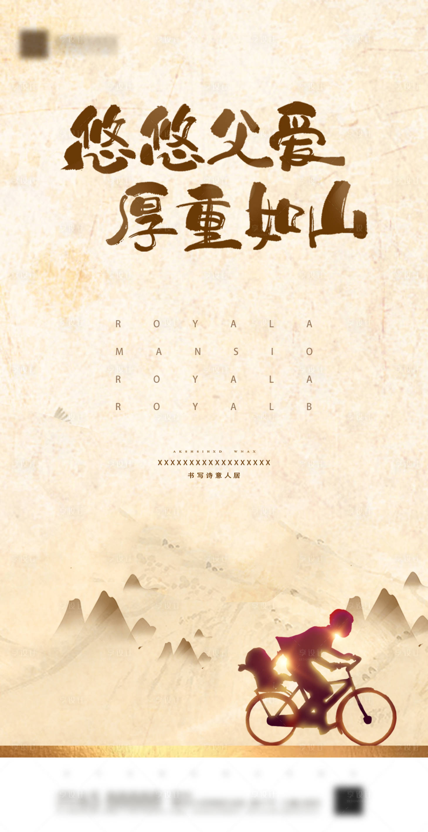 源文件下载【地产父亲节海报】编号：52350001133237404
