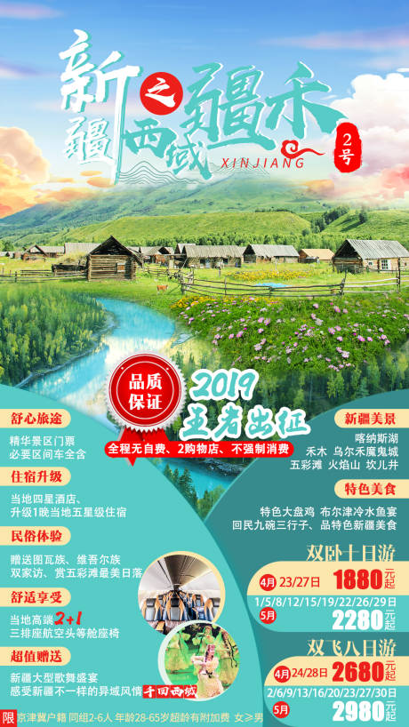 新疆禾木旅游海报