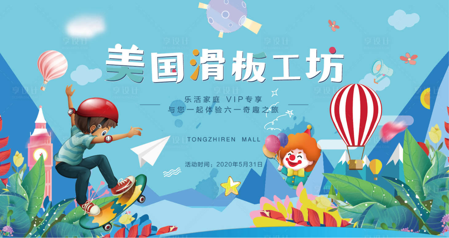 源文件下載【享設(shè)計(jì)】搜索編號(hào)：17410001211704841【地產(chǎn)周末暖場彩繪滑板背景板】