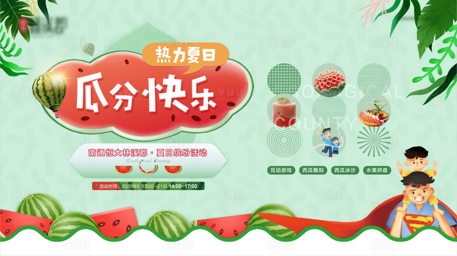 源文件下载【享设计】搜索编号：73480001264165902【西瓜活动背景板】