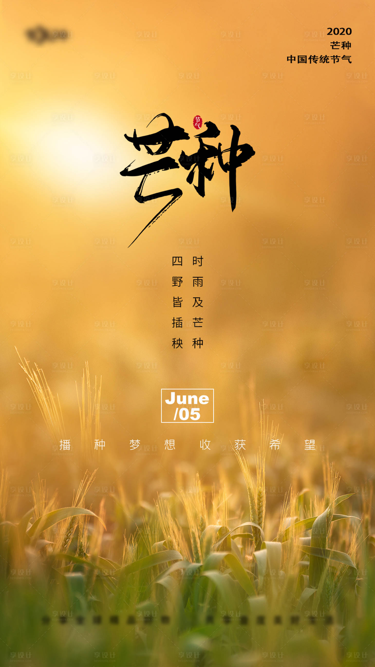 源文件下載【享設計】搜索編號：57930001065118103【芒種節氣移動端海報】