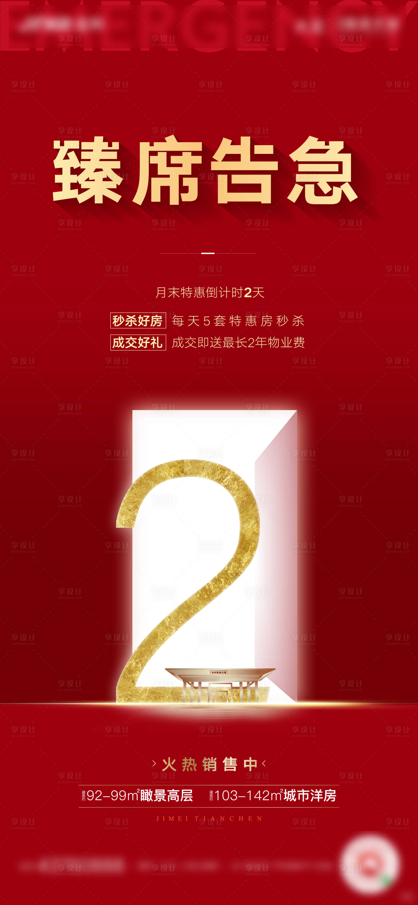 源文件下載【享設計】搜索編號：39370001031942684【新中式地產鉅惠倒計時海報】