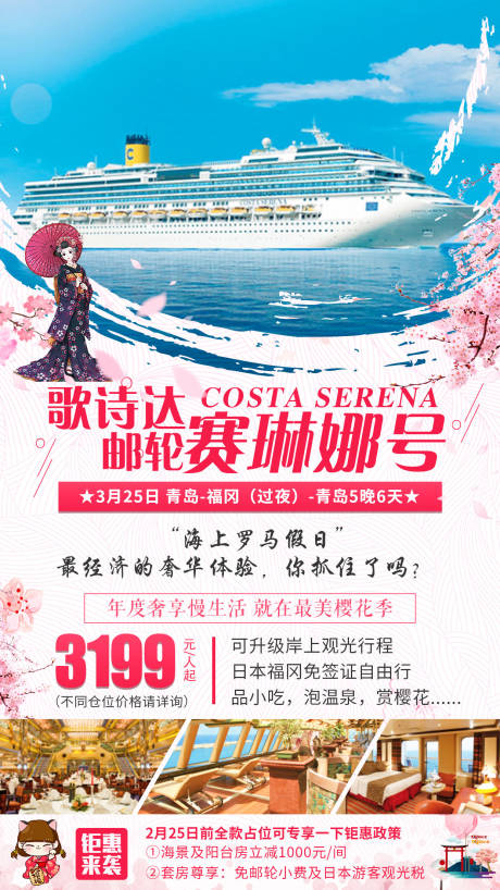 源文件下载【歌诗达邮轮赛琳娜号日本旅游海报】编号：53740001142878970