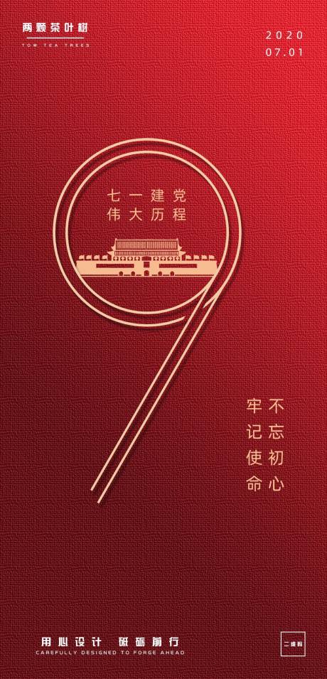 源文件下載【七一建黨節移動端海報】編號：11330001216663064