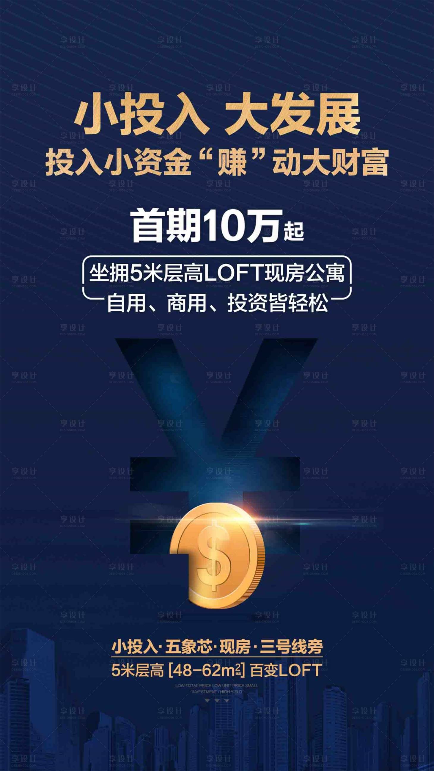 源文件下載【享設計】搜索編號：32420001246851487【地產(chǎn)loft公寓海報】