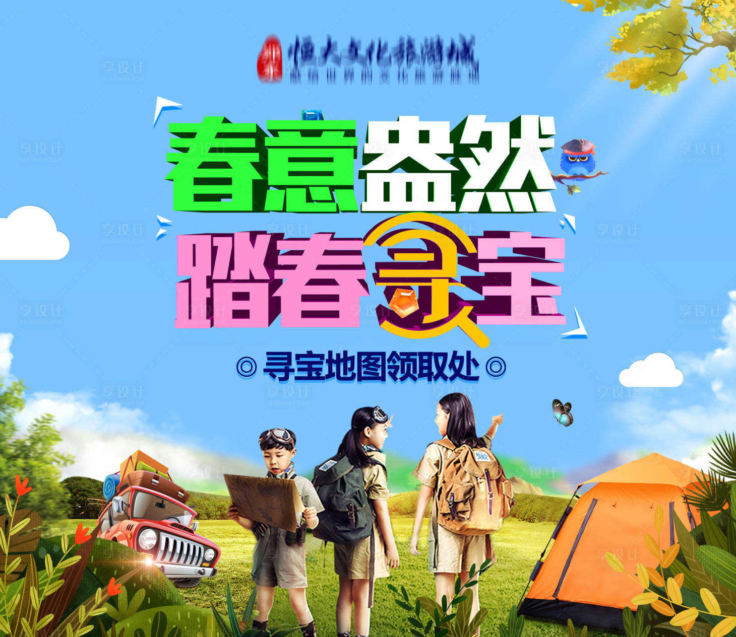 源文件下載【享設(shè)計(jì)】搜索編號(hào)：34090001164325678【地產(chǎn)暖場(chǎng)尋寶活動(dòng)背景板】