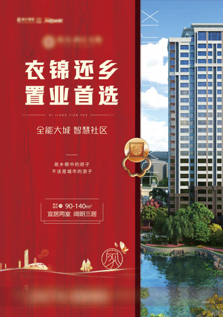 源文件下載【返鄉置業海報】編號：39610001151346258