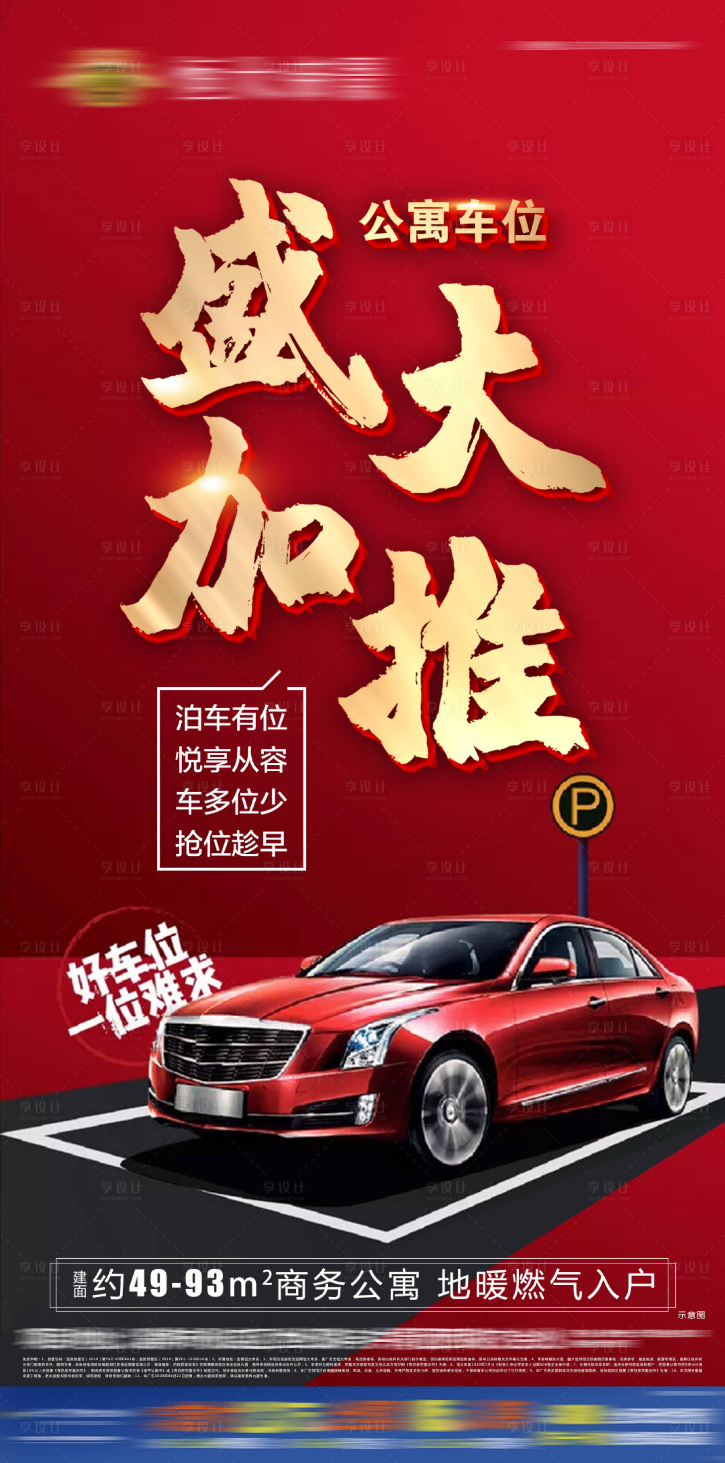 源文件下載【享設計】搜索編號：24870001201962782【公寓車位盛大加推宣傳海報】