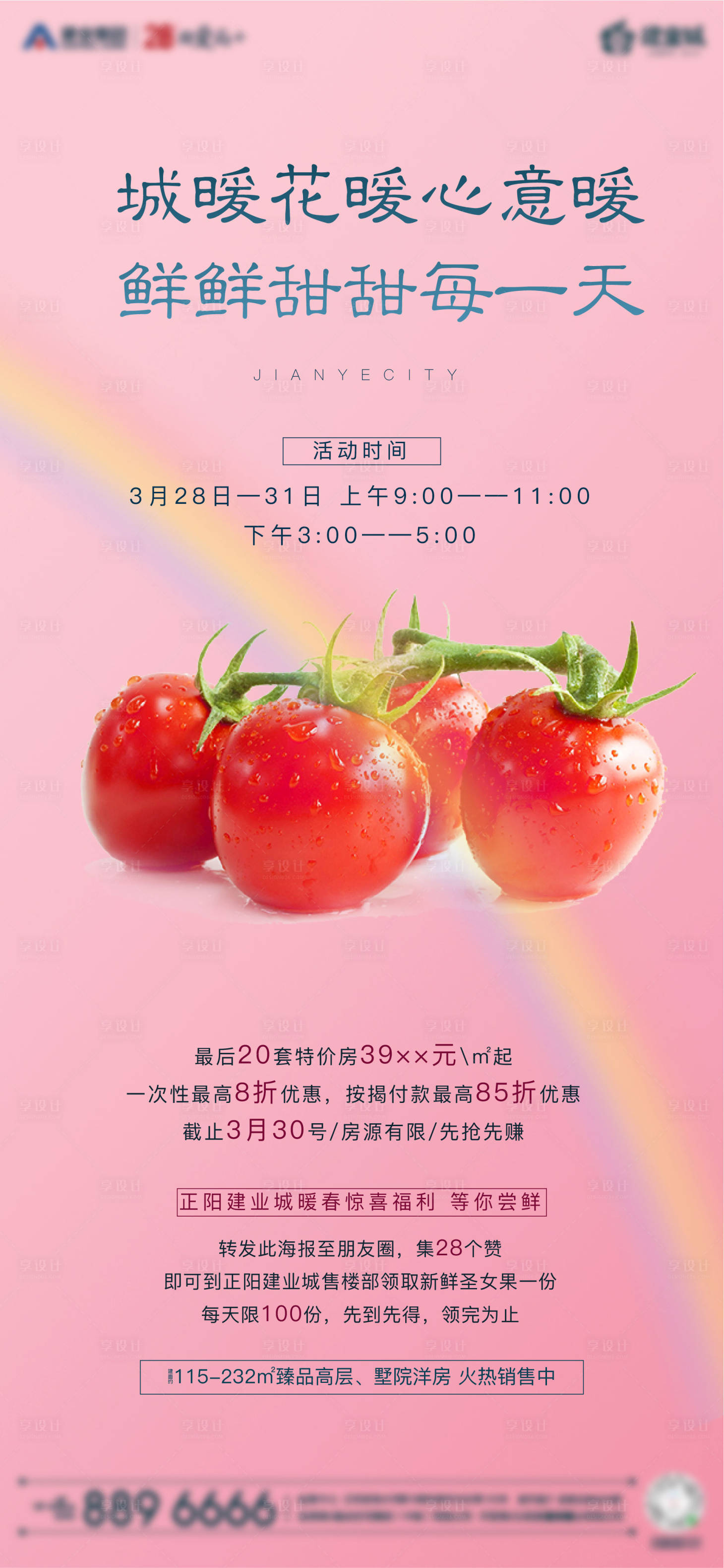 源文件下载【享设计】搜索编号：26580001122911727【圣女果暖场活动单图】