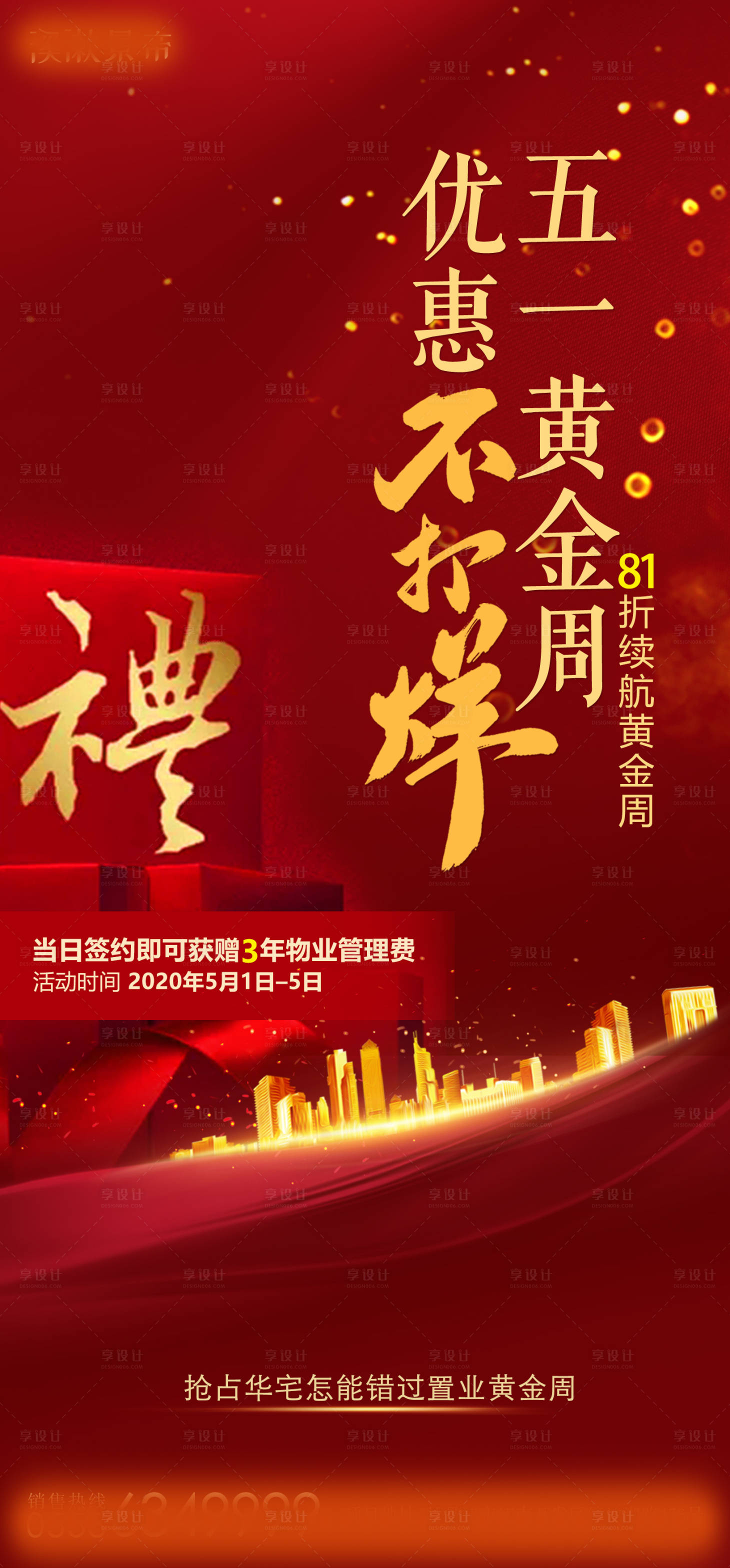 源文件下载【享设计】搜索编号：78530001083556605【房地产五一不打烊红金海报】