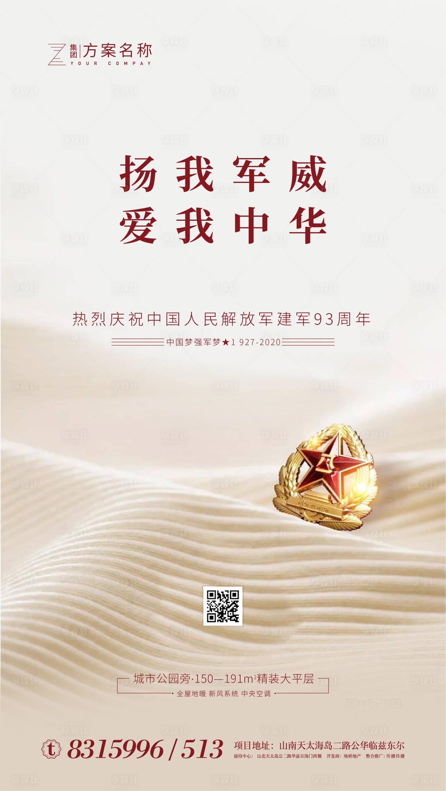 源文件下載【房地產八一建軍節移動端海報】編號：63530001117977642