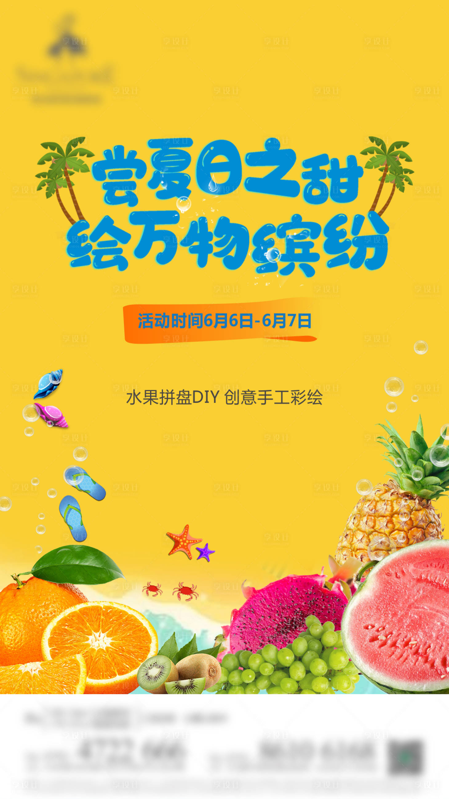 源文件下載【享設計】搜索編號：79440001123402836【地產暖場活動水果海報】
