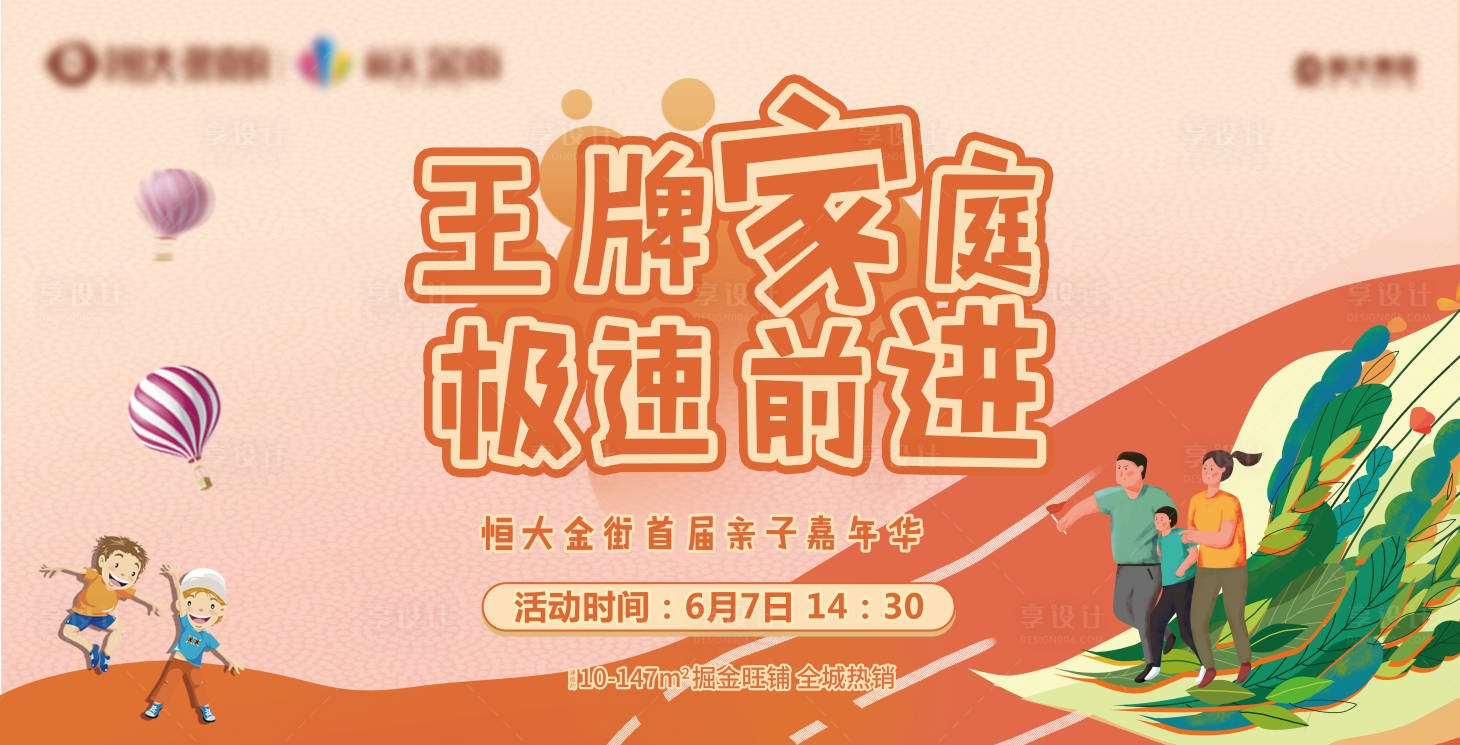 源文件下载【享设计】搜索编号：14000001107755061【房地产亲子嘉年华活动展板】