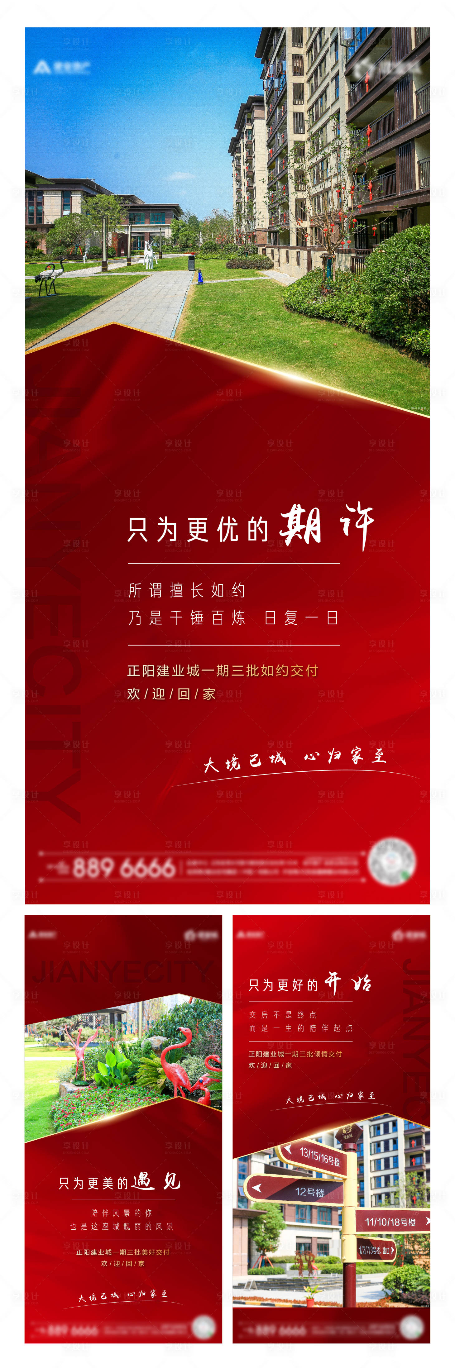 源文件下载【享设计】搜索编号：47100001222626259【地产红金交房微信稿】