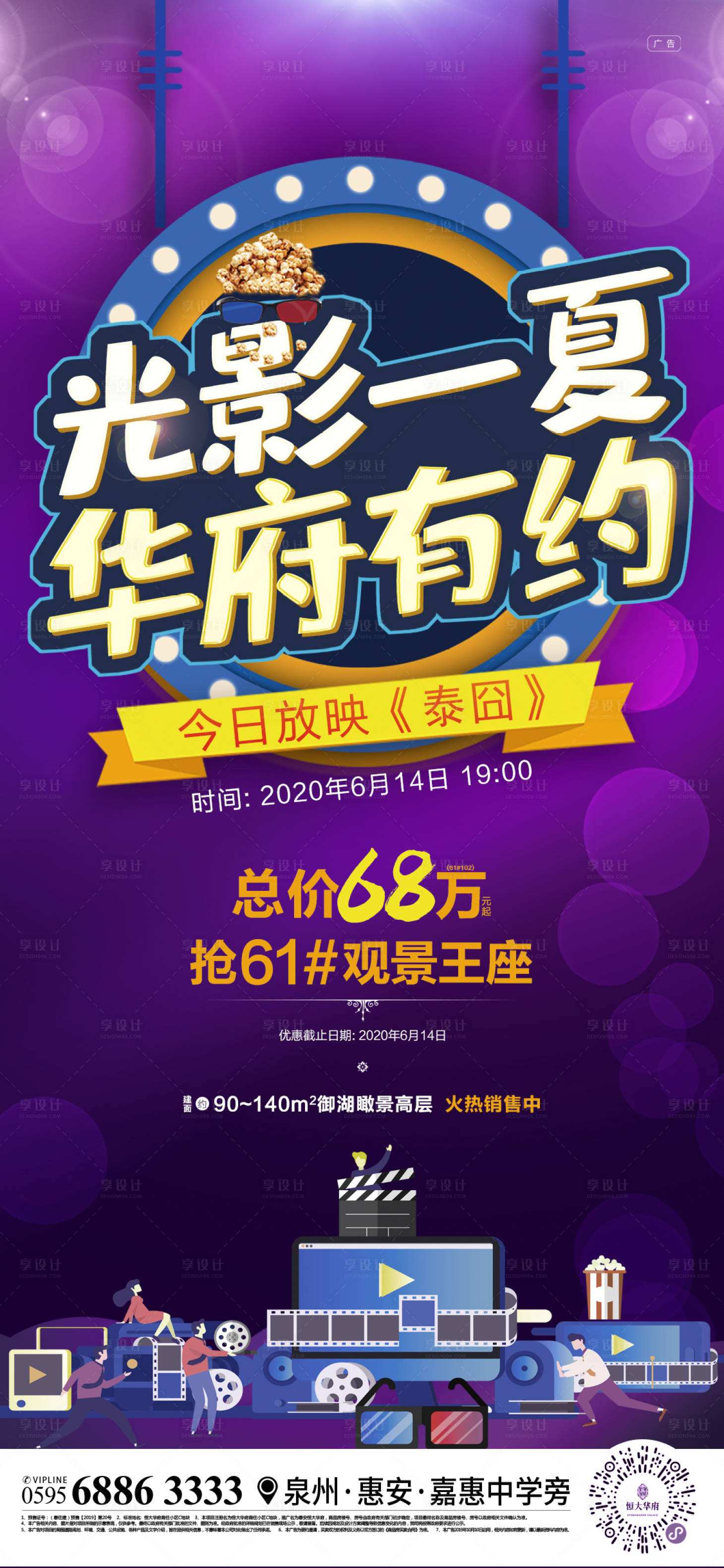 源文件下載【享設計】搜索編號：35870001233009270【地產觀影暖場活動海報】