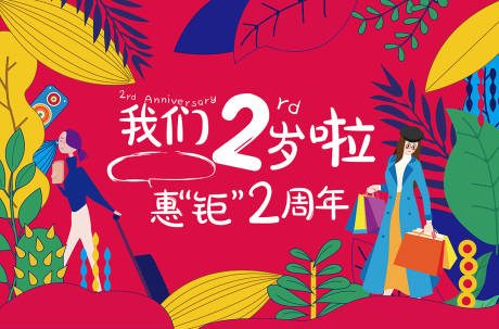 源文件下载【手绘2周年庆活动海报】编号：98850001177818097